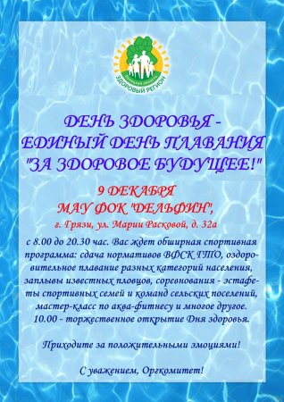 "Грязинцы приглашаются на Единый День плавания!"