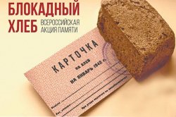 Всероссийская акция памяти «Блокадный хлеб» пройдет в Липецкой области