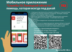Мобильное приложение «Служба 112 Липецкой области»