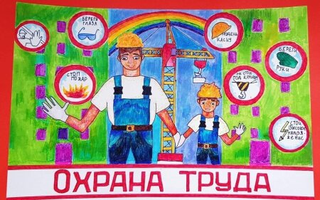 В рамках областной Декады по охране труда стартует прием заявок на областной конкурс рисунка "Охрана труда глазами детей"!