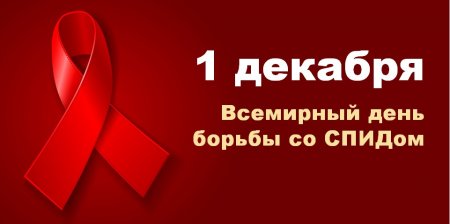 Всемирный День борьбы со СПИДом!