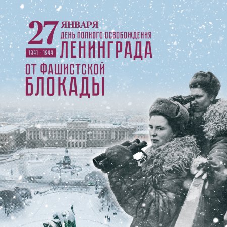 27 января - День полного освобождения Ленинграда от фашистской блокады (1944 год).