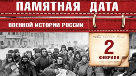 2 февраля - День воинской славы России, День разгрома советскими войсками немецко-фашистских войск в Сталинградской битве в 1943 году