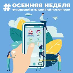 Липецкая область примет участие во Всероссийском дне пенсионной грамотности