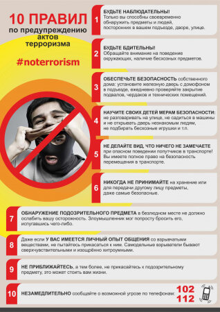 10 правил по предупреждению актов терроризма
