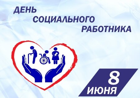 Ежегодно 8 июня в Российской Федерации отмечают День социального работника