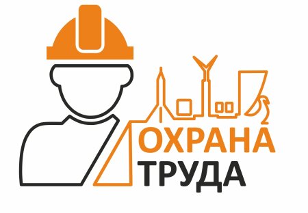 Администрация Грязинского муниципального района информирует, что с 22 по 29 апреля 2024 года в Липецкой области проводится декада по охране и безопасности труда