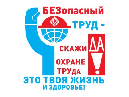 С 16 по 25 октября 2024 года в Липецкой области проводится Областная Декада по охране труда