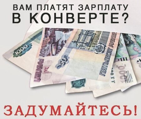 Негативные последствия для работника, получающего «серую» зарплату