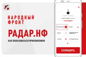 Общероссийским народным движением "НАРОДНЫЙ ФРОНТ "ЗА РОССИЮ" разработано мобильное приложение "Радар.НФ".