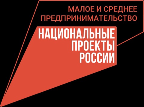 Нацпроект "Малое и среднее предпринимательство"