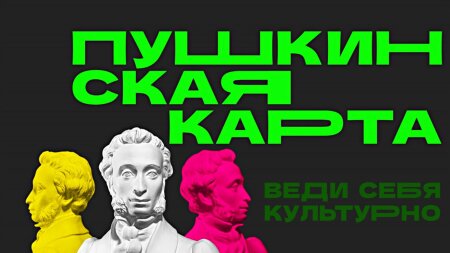 «Пушкинская карта – ПРОПУСК В МИР КИНО!»