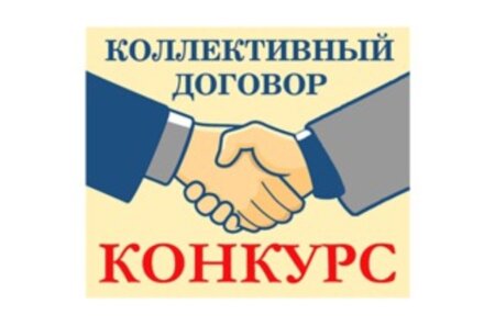 Проводится областной публичный конкурс «Коллективный договор, эффектив-ность производства – основа защиты социально-трудовых прав граждан».