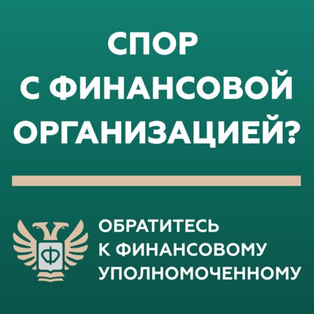 Кто такой финансовый уполномоченный и как он сможет вам помочь?