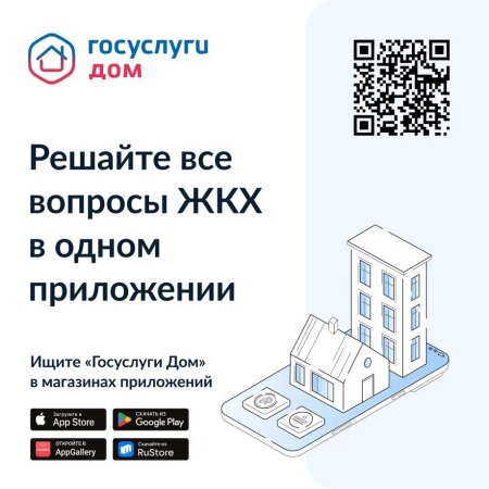 Приложение «Госуслуги.Дом» помогает решать вопросы ЖКХ