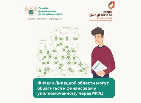 Жители Липецкой области могут обратиться к финансовому уполномоченному через МФЦ