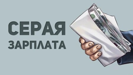 Выплата заработной платы в конвертах – один из наиболее частых способов уклонения от уплаты страховых взносов и НДФЛ