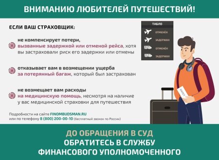 Информация для любителей путешествовать: решение спора со страховой организацией без суда.