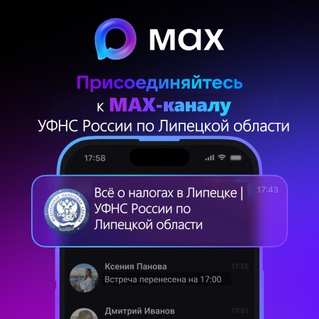 УФНС России по Липецкой области запустило канал в мессенджере MAX
