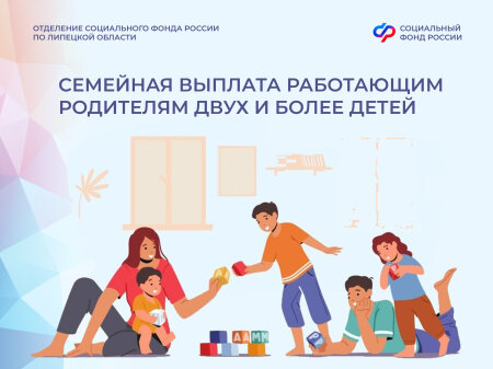 С 1 июня Отделение СФР по Липецкой области начнет принимать заявления на получение семейной выплаты