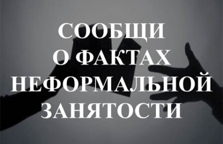 Работники без гарантий: в чем опасность неформальных трудовых отношений?