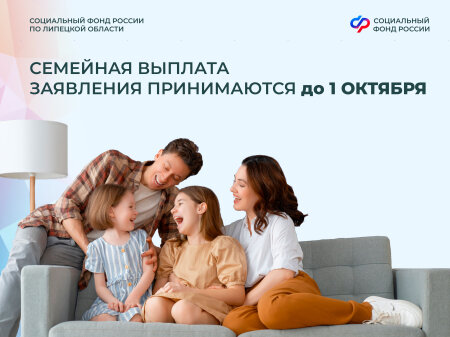 Почти 4 тысячи жителей региона получили новую семейную выплату от Липецкого Соцфонда